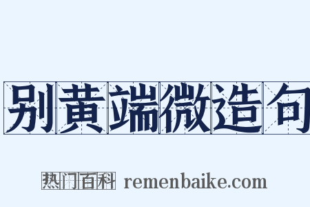 别黄端微造句是什么意思的图片